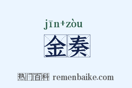 金奏是什么意思的图片